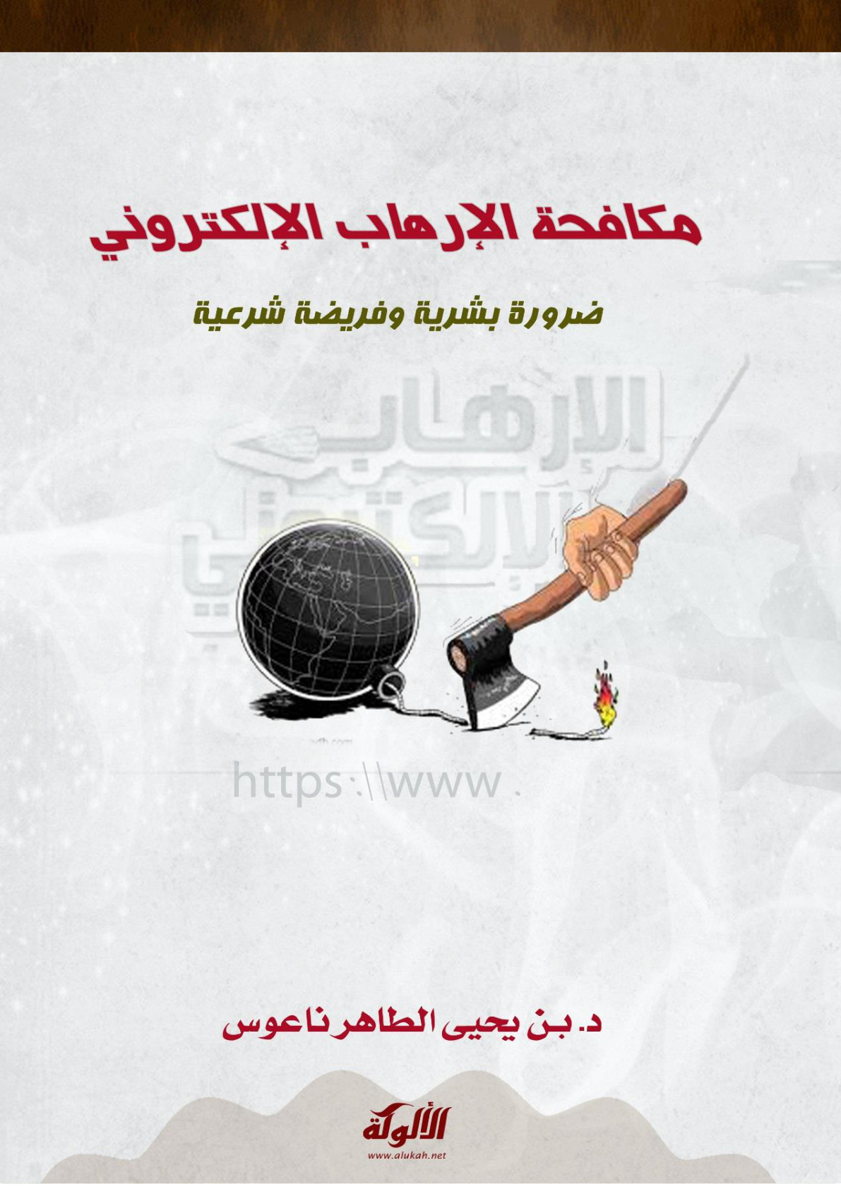 غلاف كتاب مكافحة الإرهاب الإلكتروني ضرورة بشرية وفريضة شرعية (PDF)