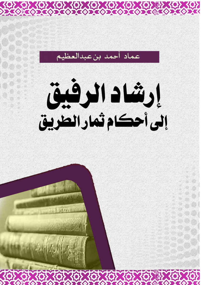 غلاف كتاب إرشاد الرفيق إلى أحكام ثمار الطريق (PDF)