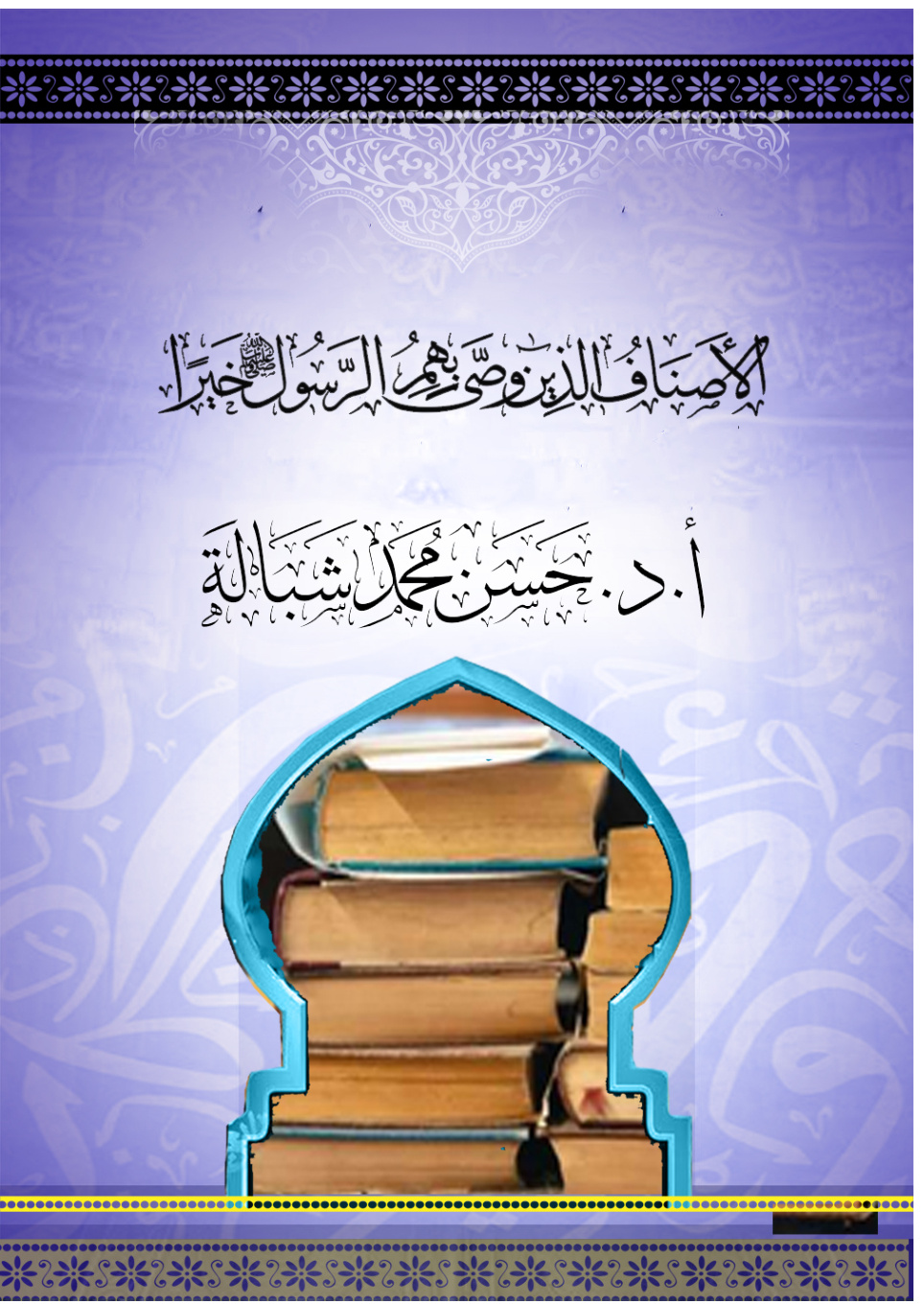 غلاف كتاب الأصناف الذين وصى بهم الرسول صلى الله عليه وآله وسلم خيرا (PDF)