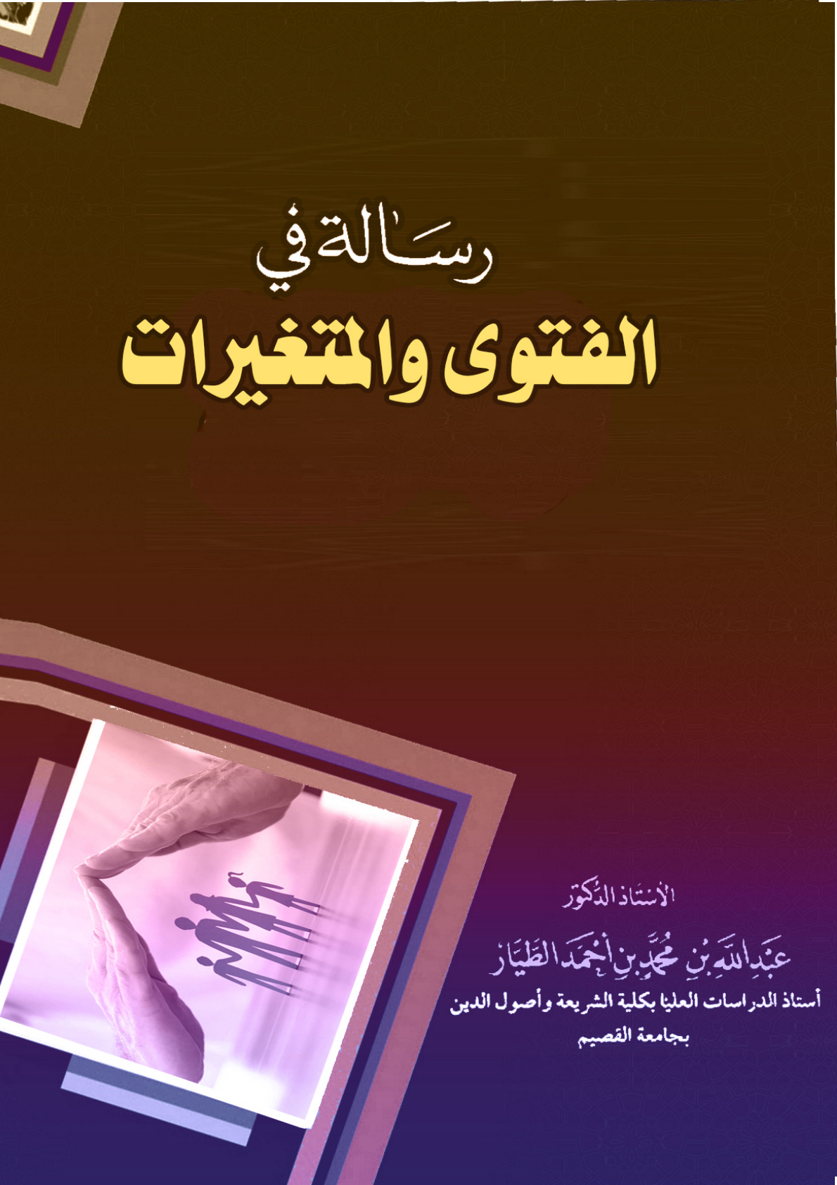 غلاف كتاب رسالة في الفتوى والمتغيرات (PDF)