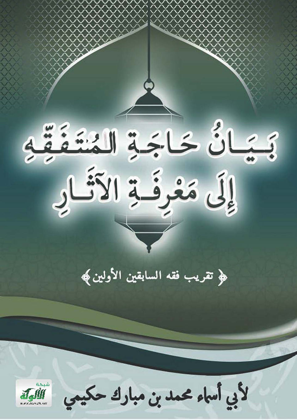 غلاف كتاب بيان حاجة المتفقه إلى معرفة الآثار: تقريب فقه السابقين الأولين (PDF)