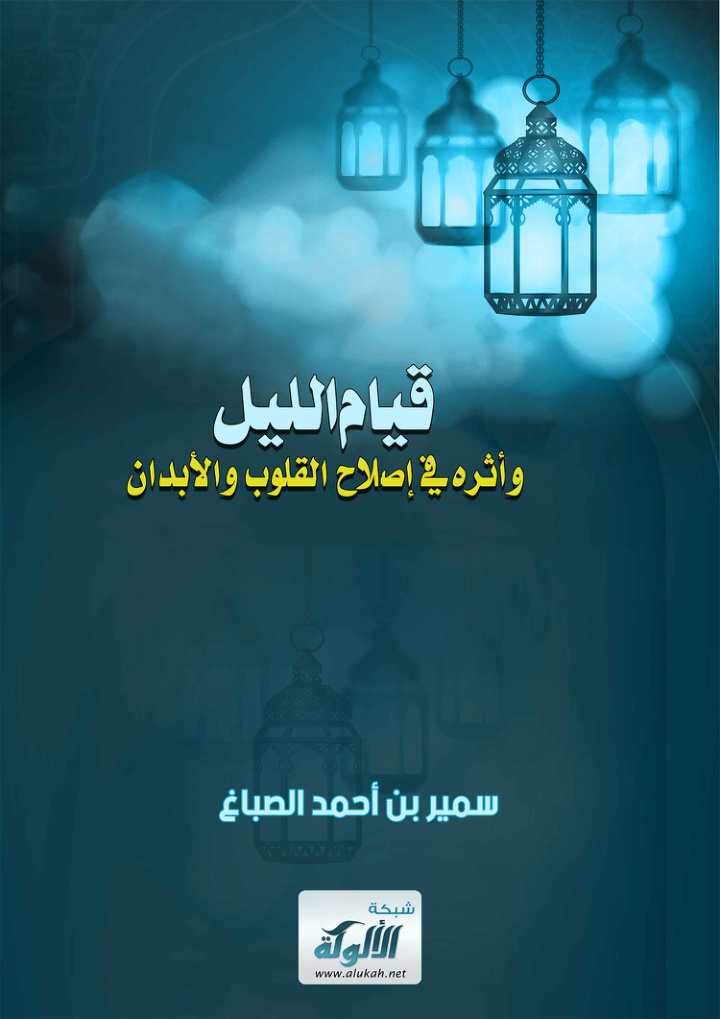 غلاف كتاب قيام الليل وأثره في إصلاح القلوب والأبدان (PDF)