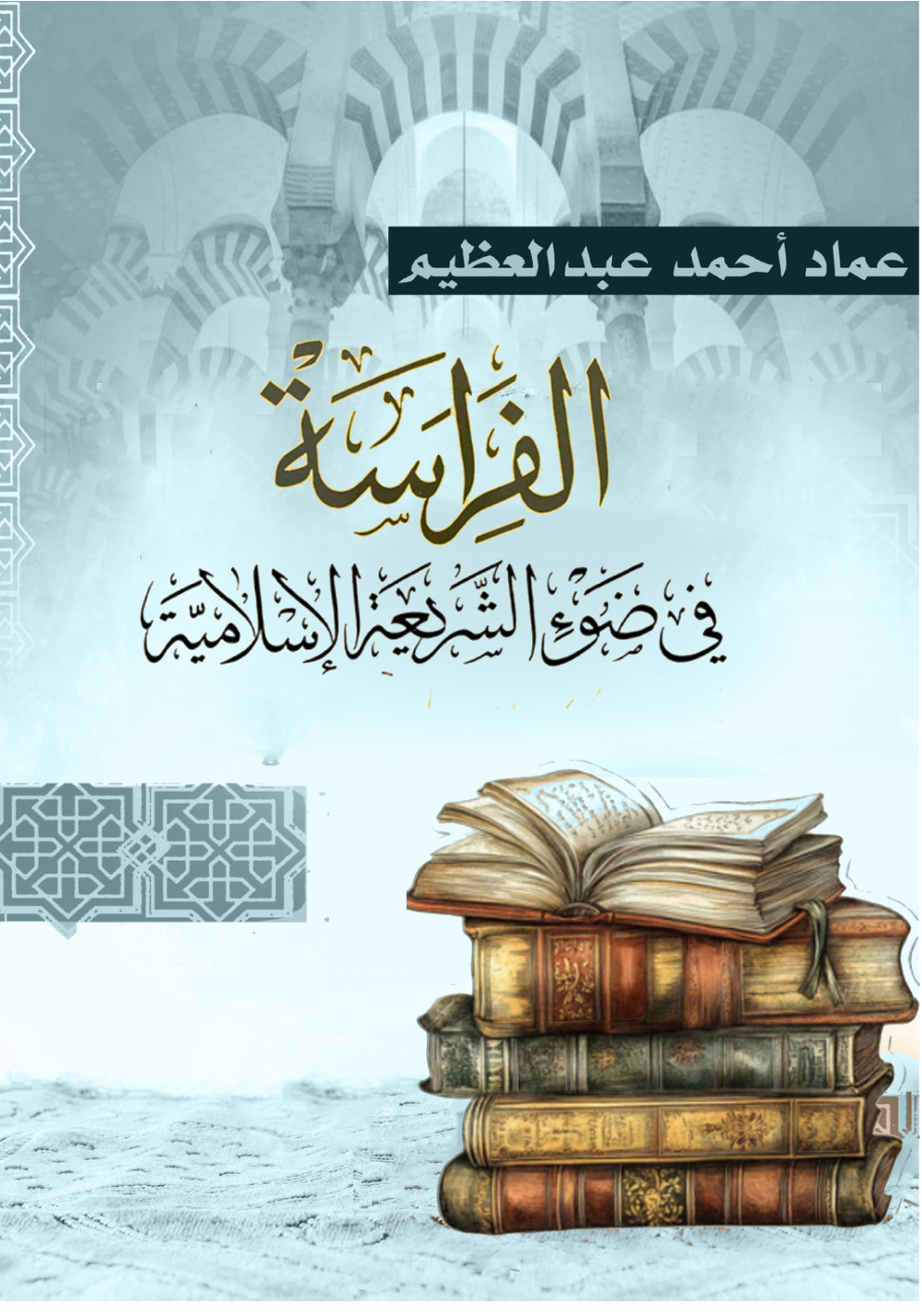 غلاف كتاب الفراسة في ضوء الشريعة الإسلامية (PDF)
