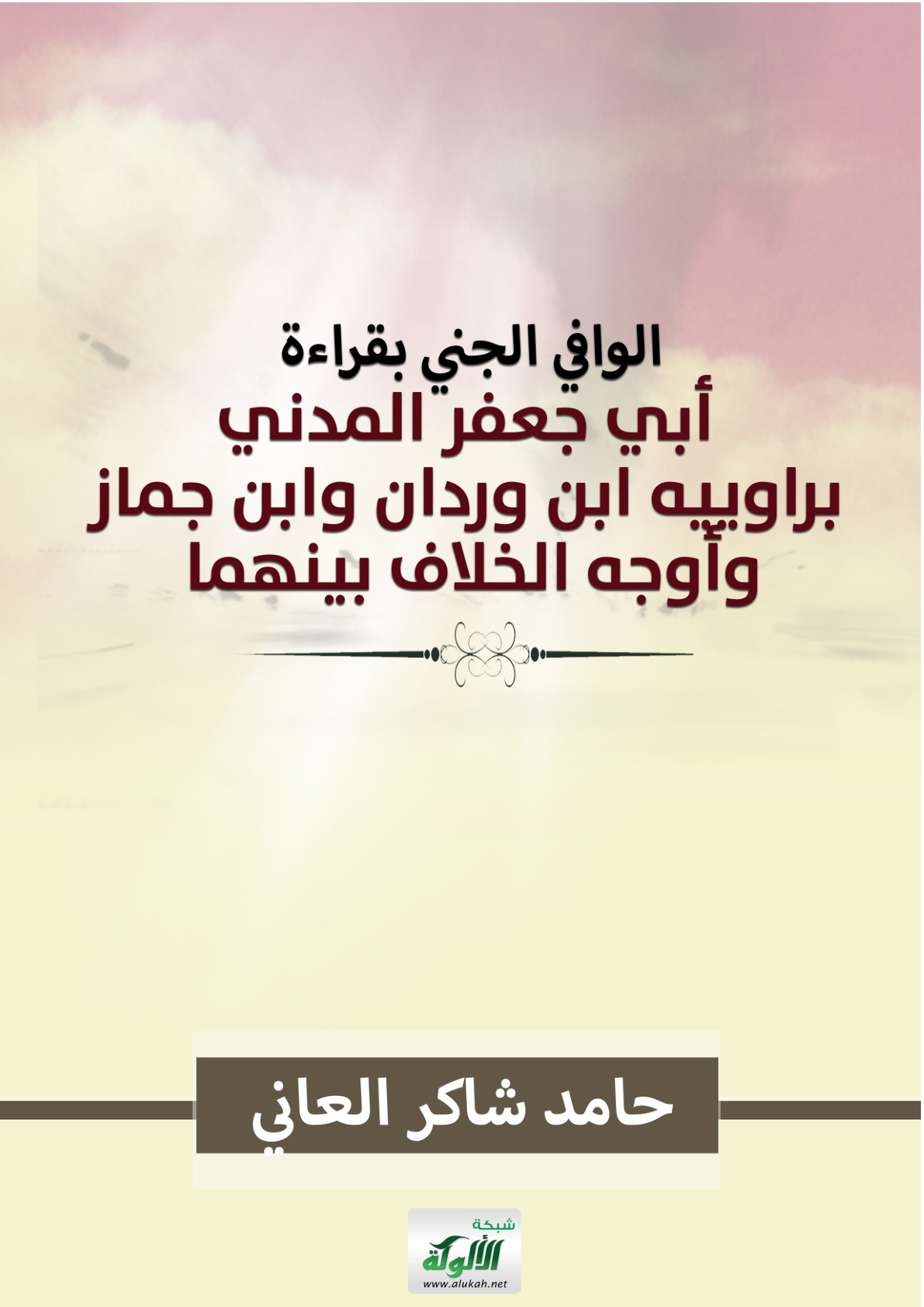 غلاف كتاب الوافي الجني بقراءة أبي جعفر المدني براوييه ابن وردان وابن جماز وأوجه الخلاف بينهما (PDF)