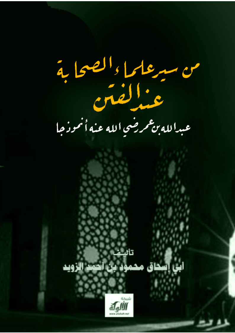 غلاف كتاب من سير علماء الصحابة عند الفتن: عبد الله بن عمر رضي الله عنه أنموذجا (PDF)