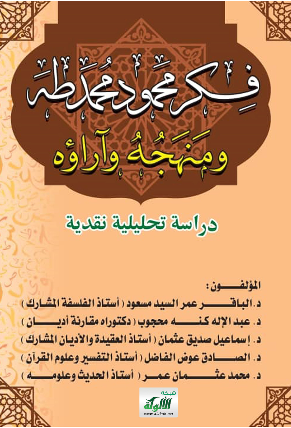 غلاف كتاب فكر محمود محمد طه ومنهجه وآراؤه: دراسة تحليلية نقدية (PDF)
