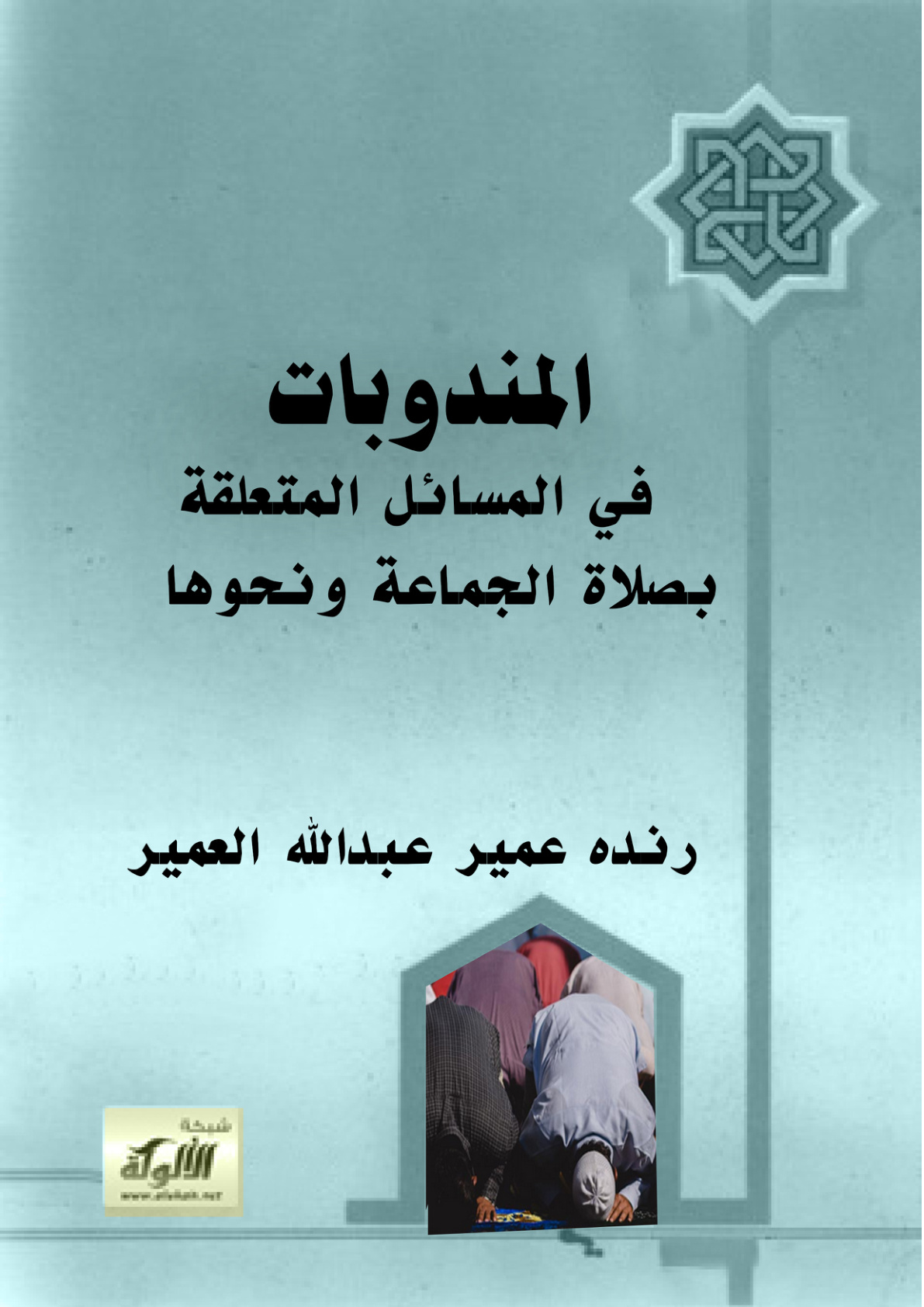 غلاف كتاب المندوبات في المسائل المتعلقة بصلاة الجماعة ونحوها (PDF)