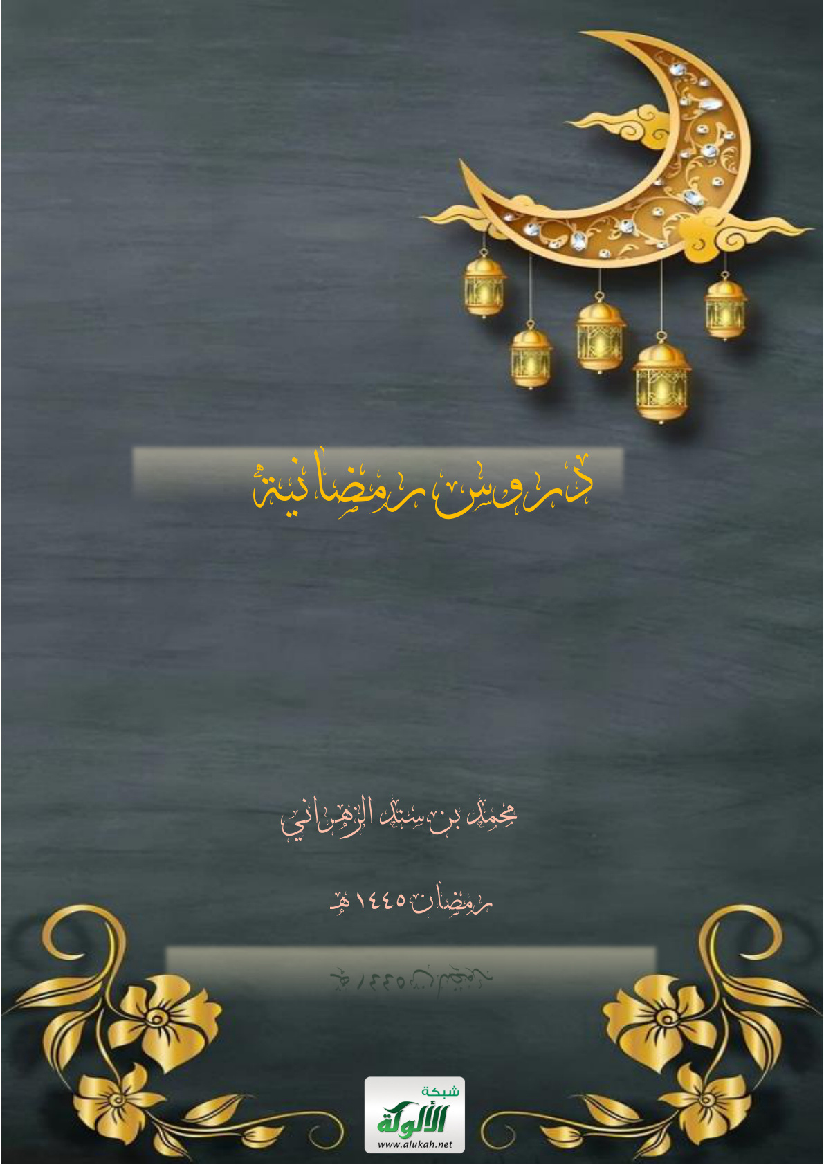 غلاف كتاب هدايات آية الكرسي (PDF)