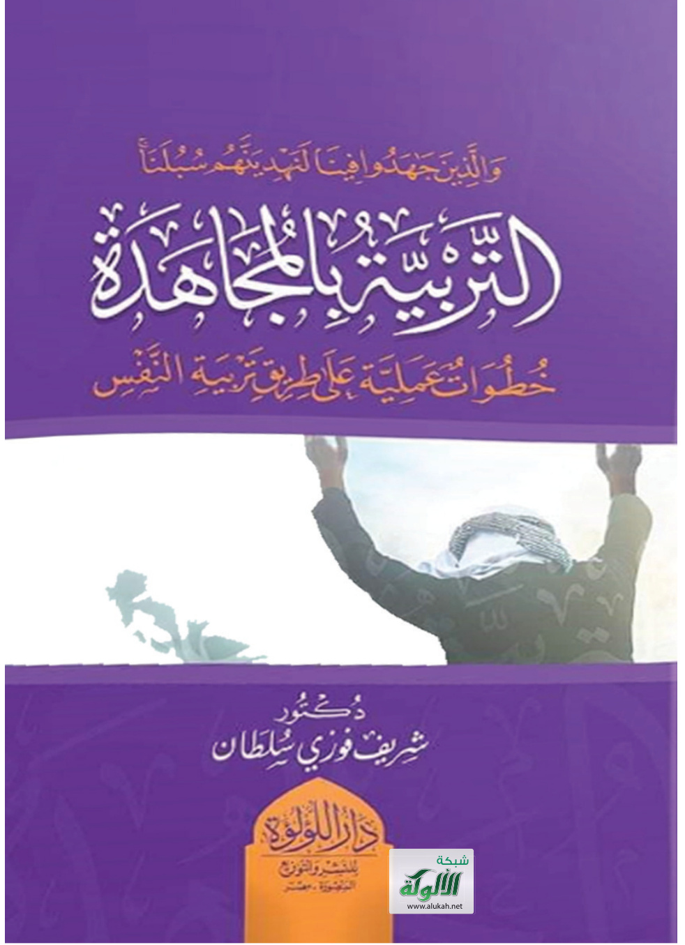 غلاف كتاب التربية بالمجاهدة (والذين جاهدوا فينا لنهدينهم سبلنا) (PDF)