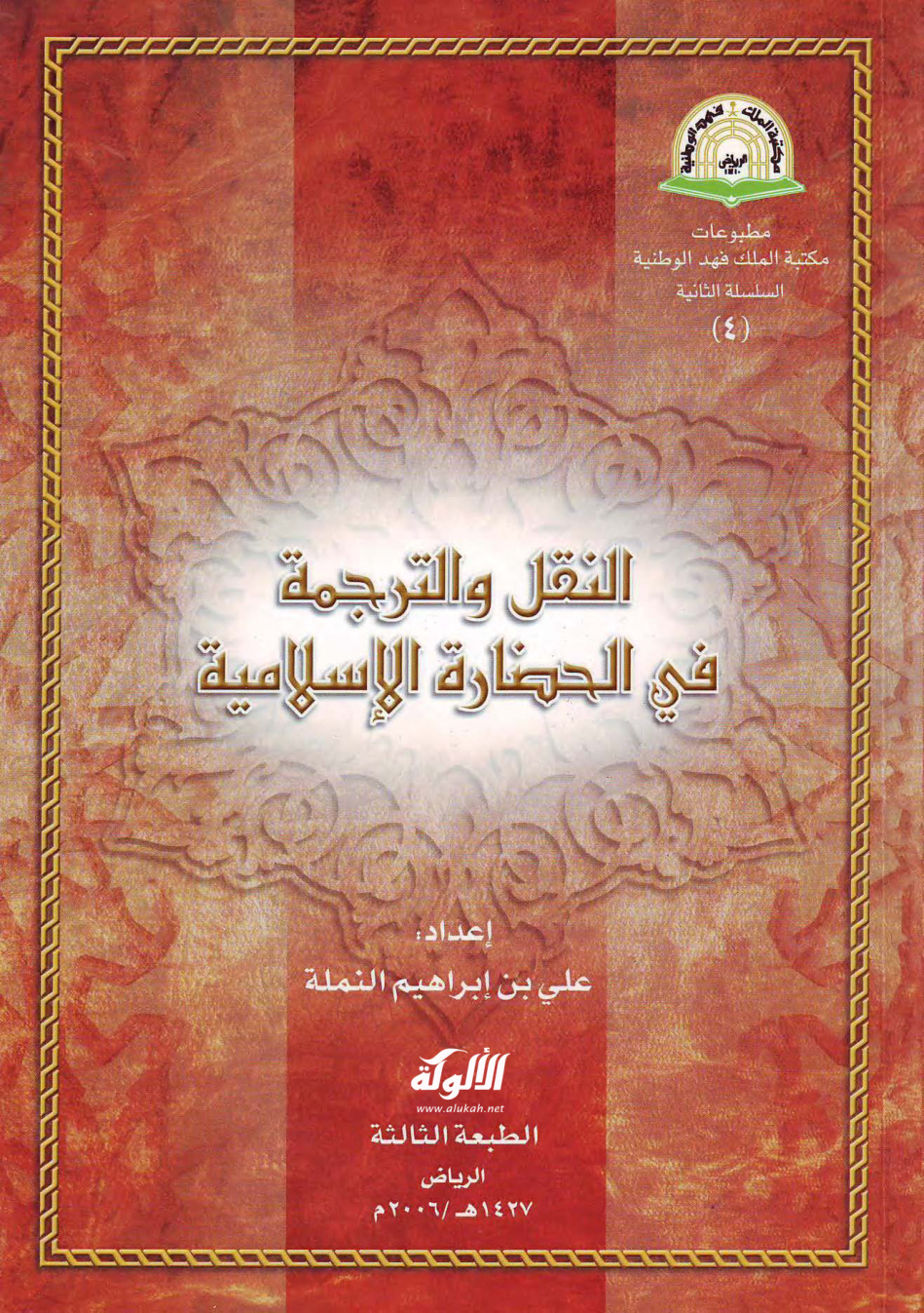 غلاف كتاب النقل والترجمة في الحضارة الإسلامية (PDF)