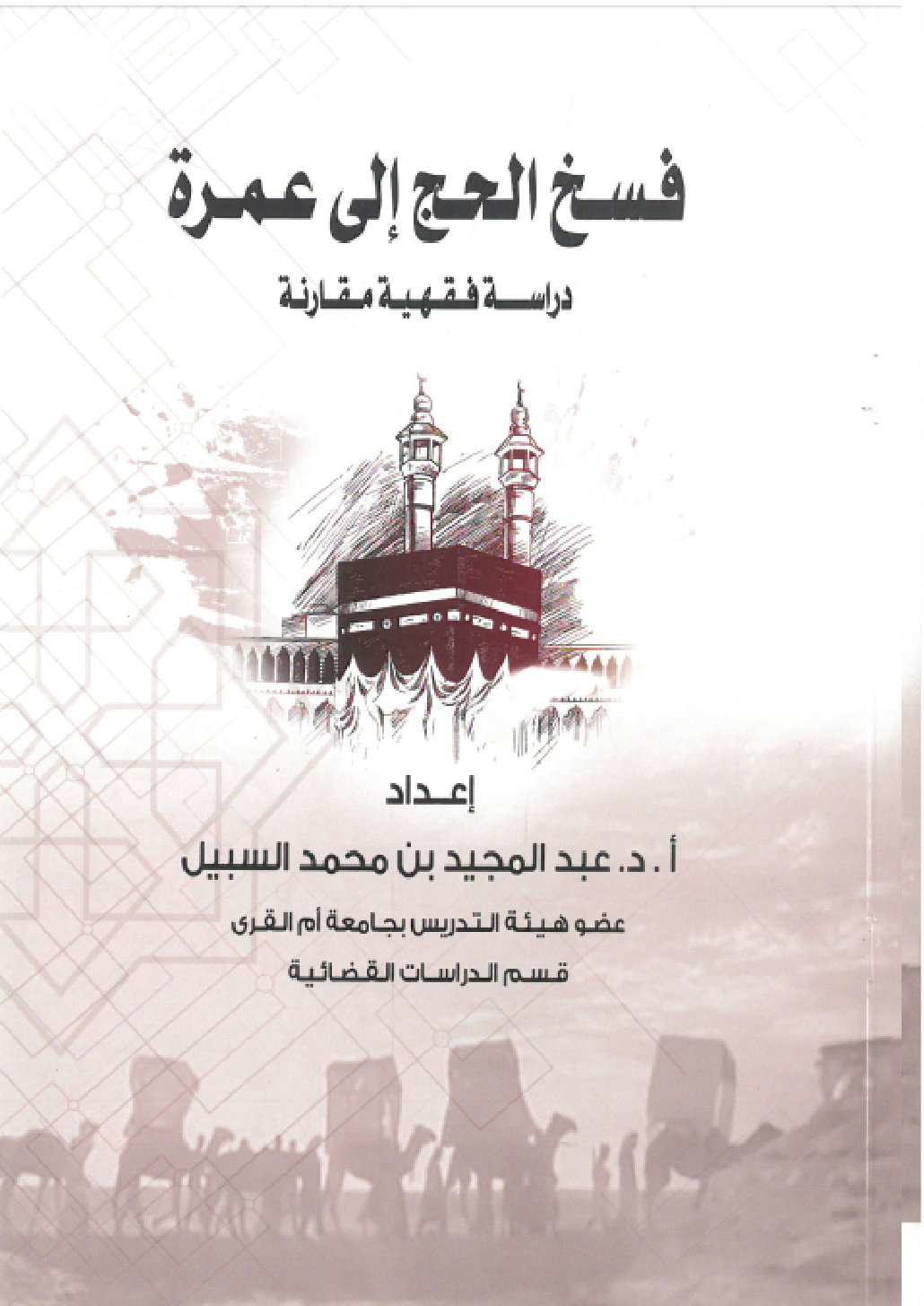 غلاف كتاب فسخ الحج إلى عمرة: دراسة فقهية مقارنة (PDF)