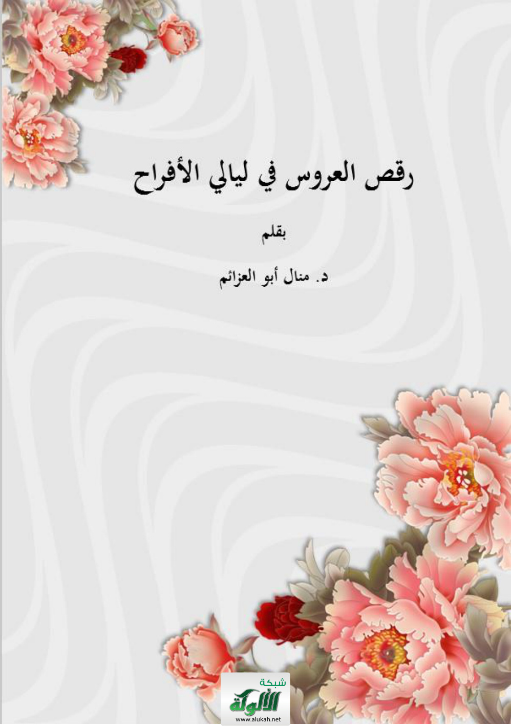 غلاف كتاب رقص العروس في ليالي الأفراح (PDF)