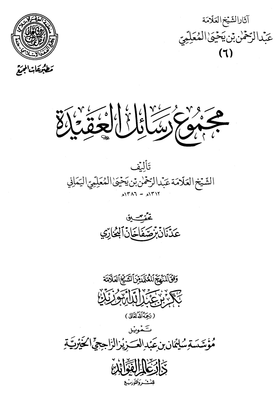 غلاف كتاب مجموع رسائل العقيدة (PDF)
