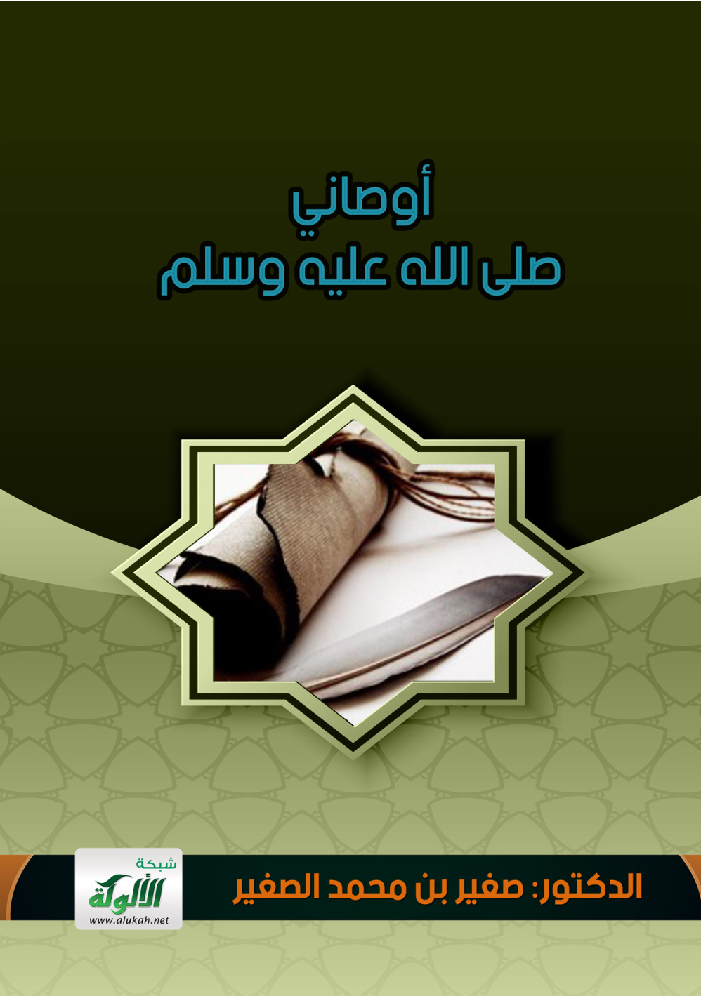غلاف كتاب أوصاني صلى الله عليه وسلم (PDF)