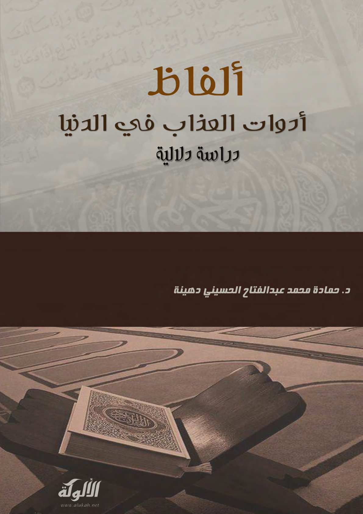 غلاف كتاب ألفاظ أدوات العذاب في الدنيا في الآيات القرآنية: دراسة دلالية (PDF)