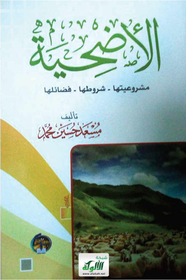 غلاف كتاب الأضحية : مشروعيتها ، شروطها ، فضائلها (PDF)