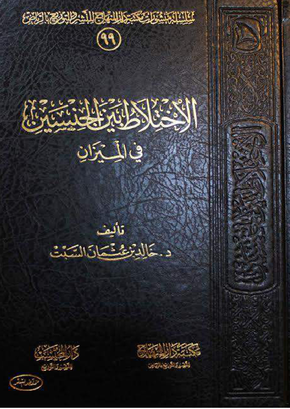 غلاف كتاب الاختلاط بين الجنسين في الميزان‫ (PDF)‬‬‬‬‬‬‬‬
