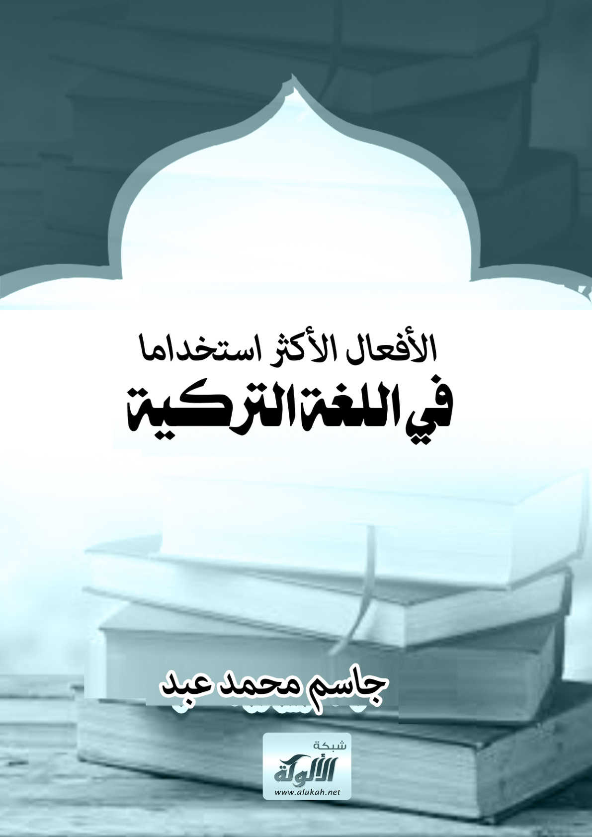 غلاف كتاب الأفعال الأكثر استخداما في اللغة التركية (PDF)