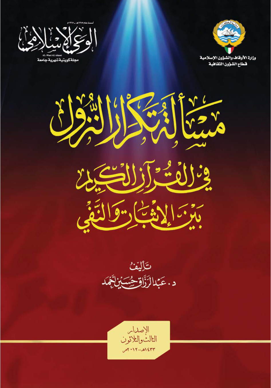 غلاف كتاب مسألة تكرار النزول في القرآن الكريم (PDF)