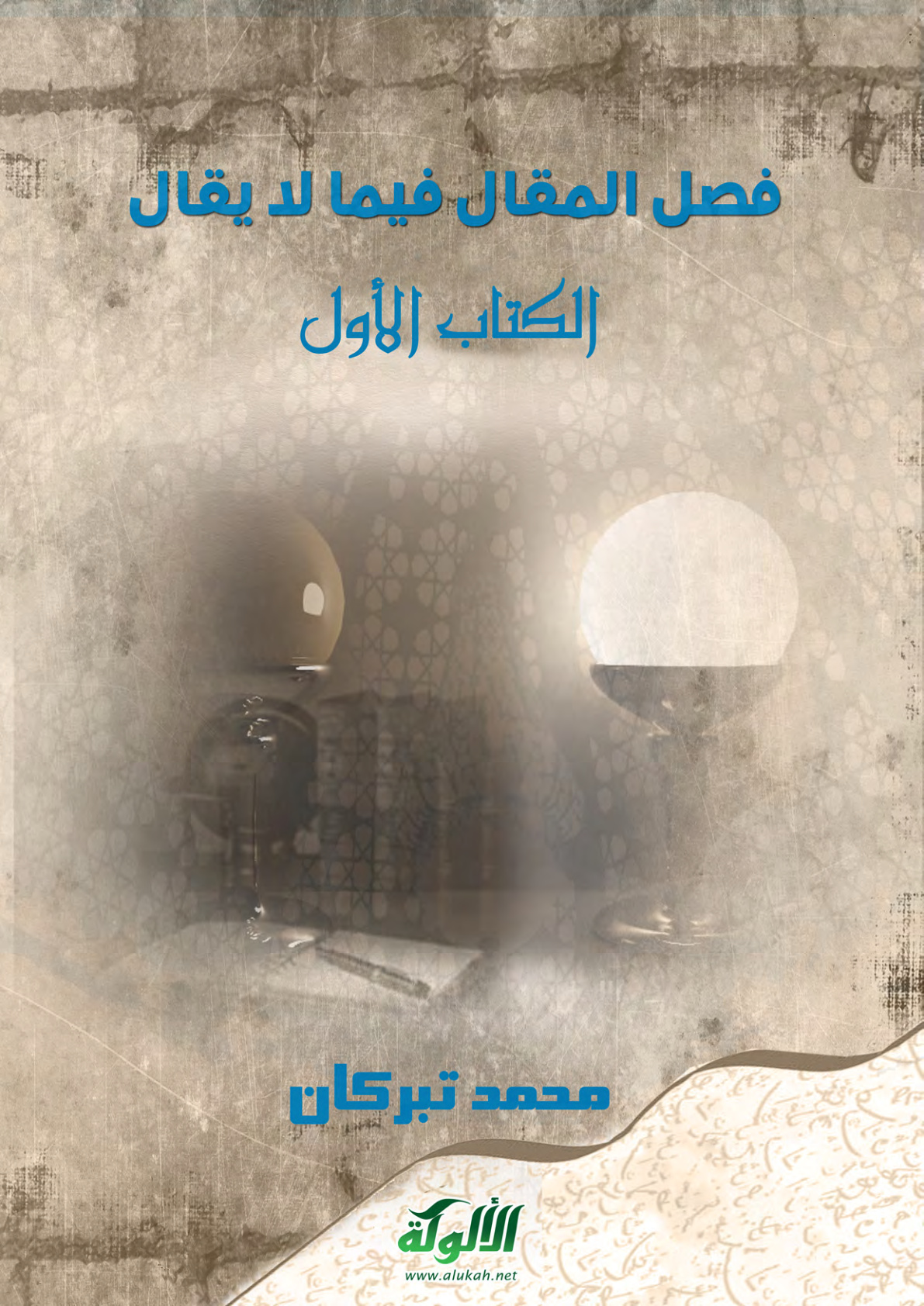 غلاف كتاب فصل المقال فيما لا يقال  (الكتاب الأول) (PDF)