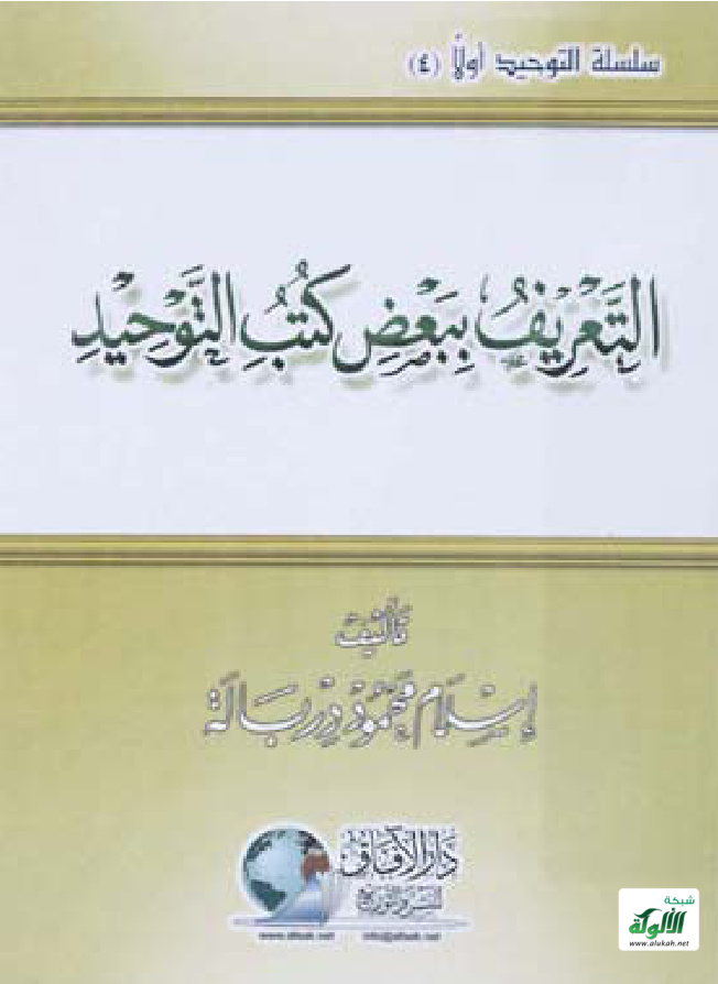 غلاف كتاب التعريف ببعض كتب التوحيد‎ (PDF) ‎
