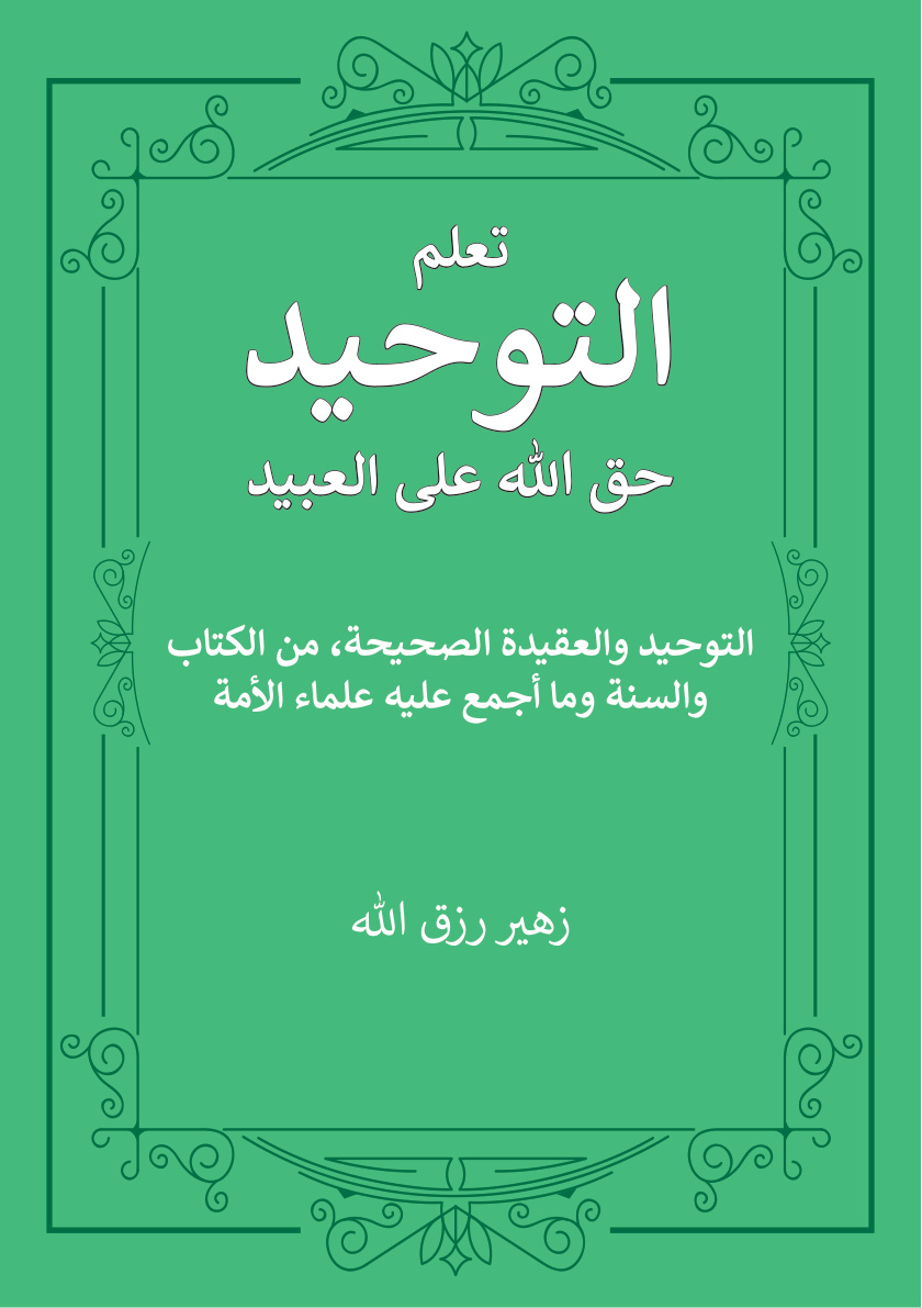 غلاف كتاب تعلم التوحيد حق الله على العبيد: التوحيد والعقيدة الصحيحة، من الكتاب والسنة وما أجمع عليه علماء الأمة (PDF)
