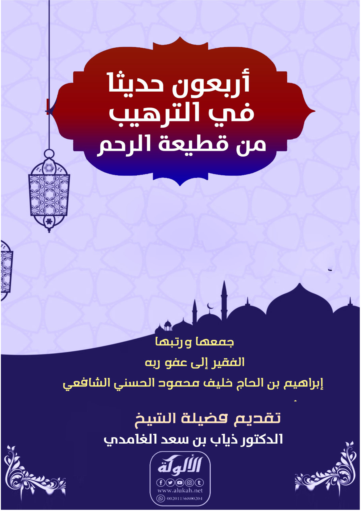غلاف كتاب أربعون حديثا في الترهيب من قطيعة الرحم (PDF)