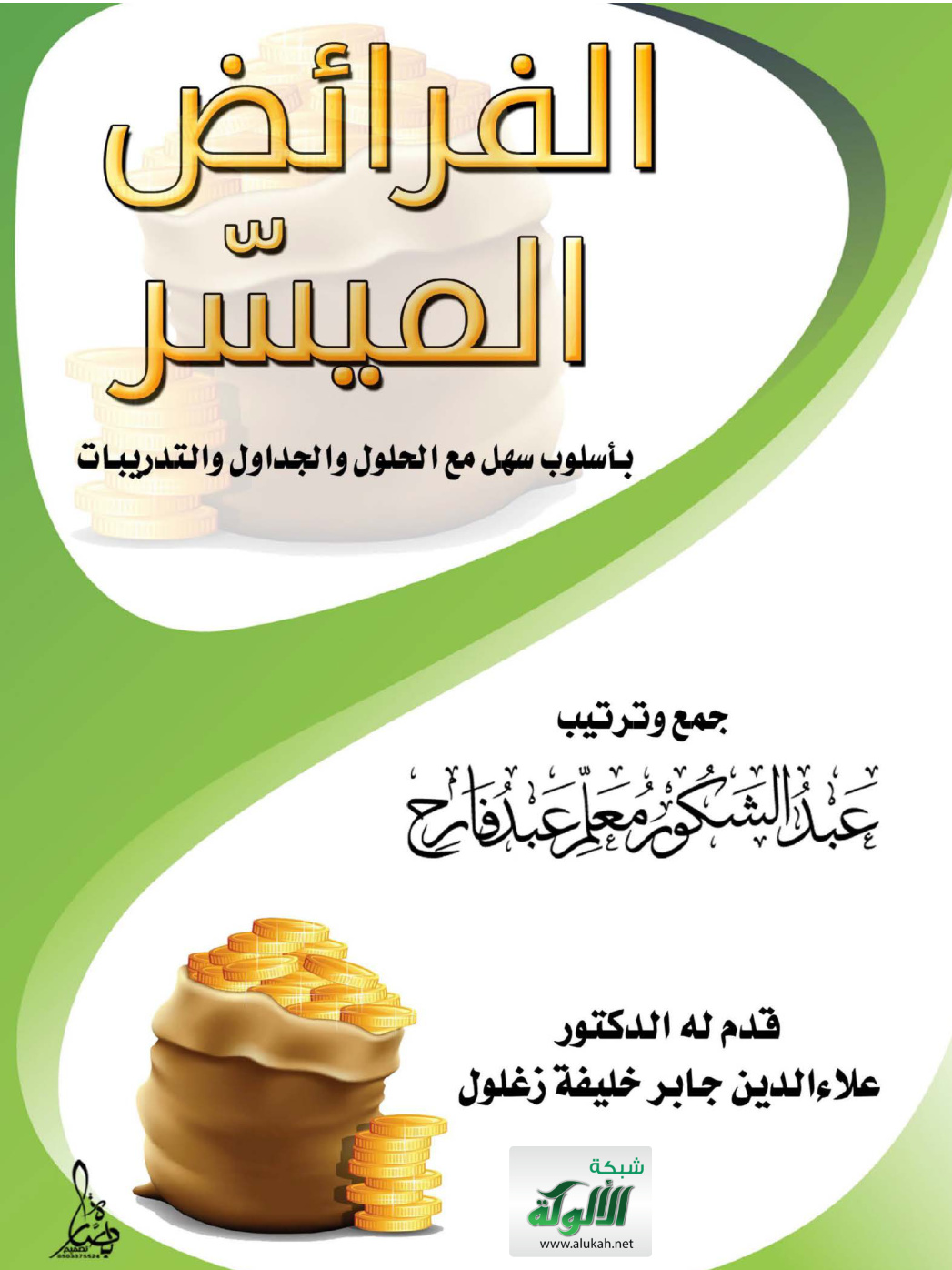 غلاف كتاب الفرائض الميسر (PDF)