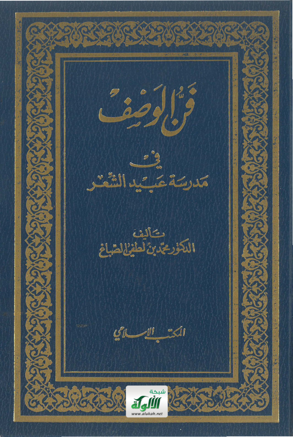 غلاف كتاب فن الوصف في مدرسة عبيد الشعر (PDF)