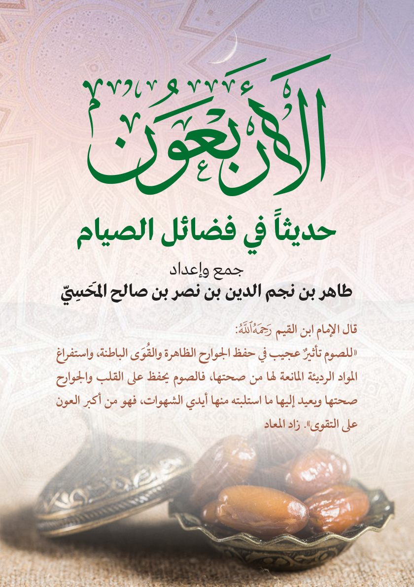 غلاف كتاب الأربعون حديثا في فضائل الصيام (PDF)