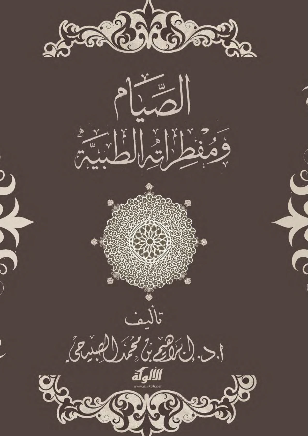 غلاف كتاب الصيام ومفطراته الطبية (PDF)
