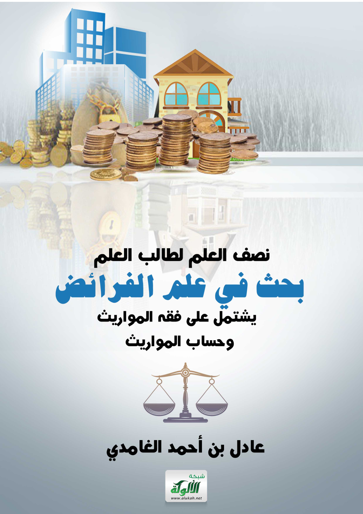 غلاف كتاب نصف العلم لطالب العلم: بحث في علم الفرائض يشتمل على فقه المواريث وحساب المواريث (PDF)