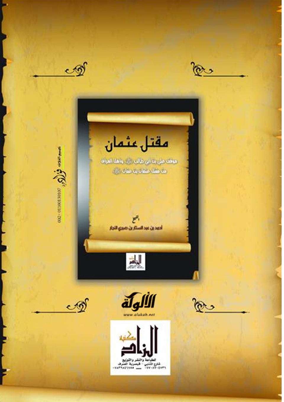 غلاف كتاب مقتل عثمان: موقف علي بن أبي طالب وأهل العراق من مقتل عثمان بن عفان (PDF)