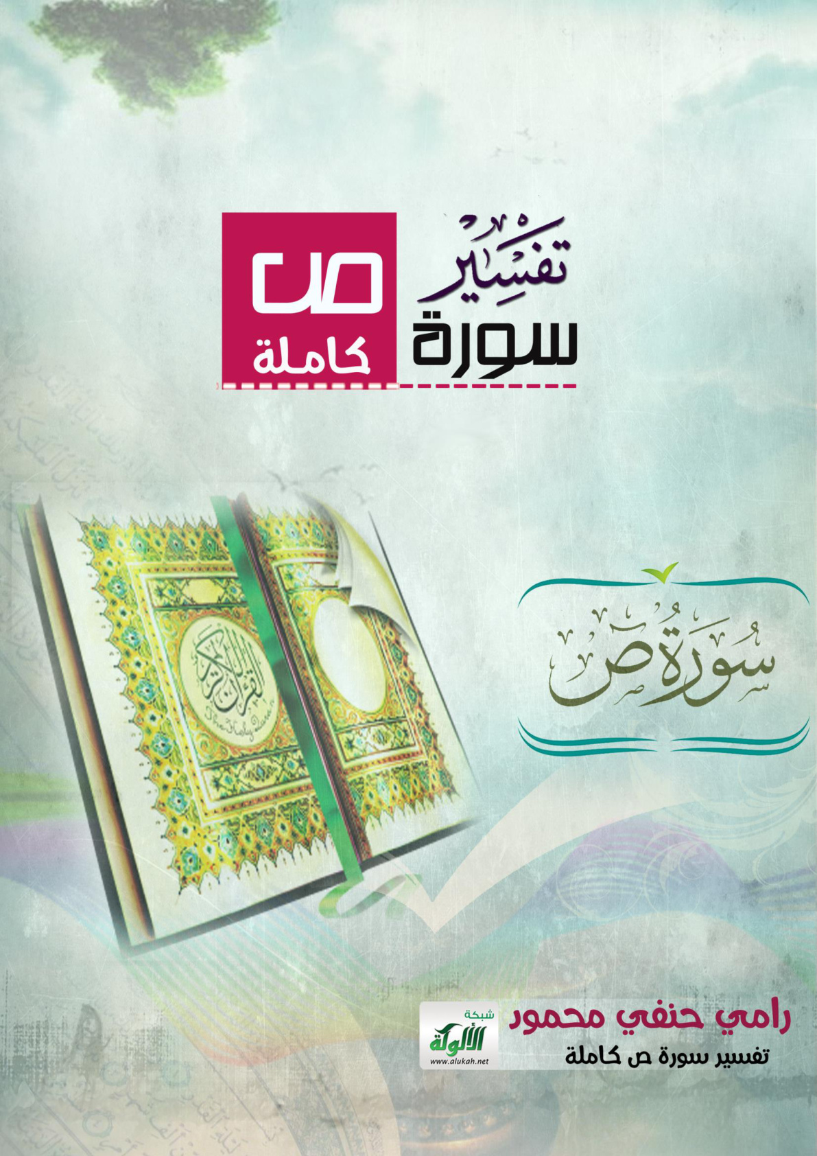 غلاف كتاب تفسير سورة ص كاملة (PDF)