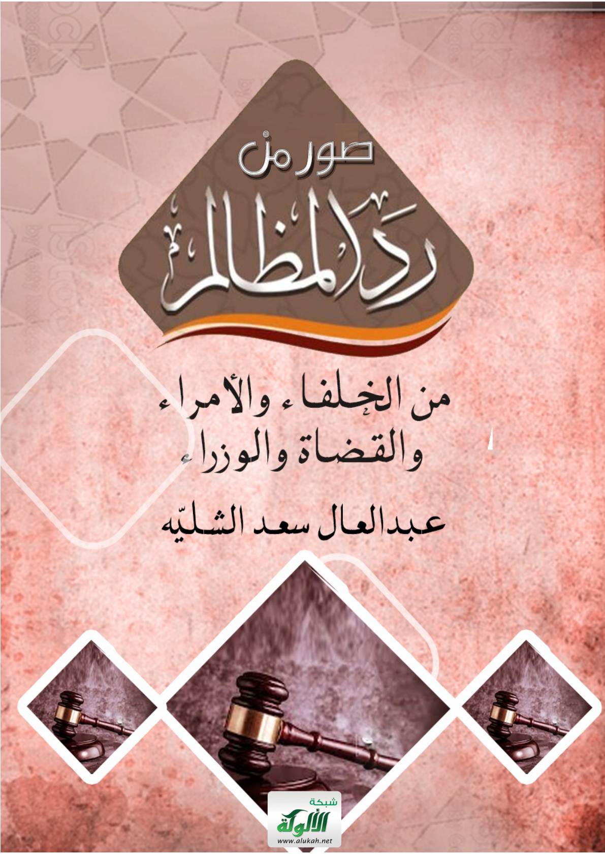 غلاف كتاب صور من رد المظالم (من الخلفاء والأمراء والقضاة والوزراء) (PDF)