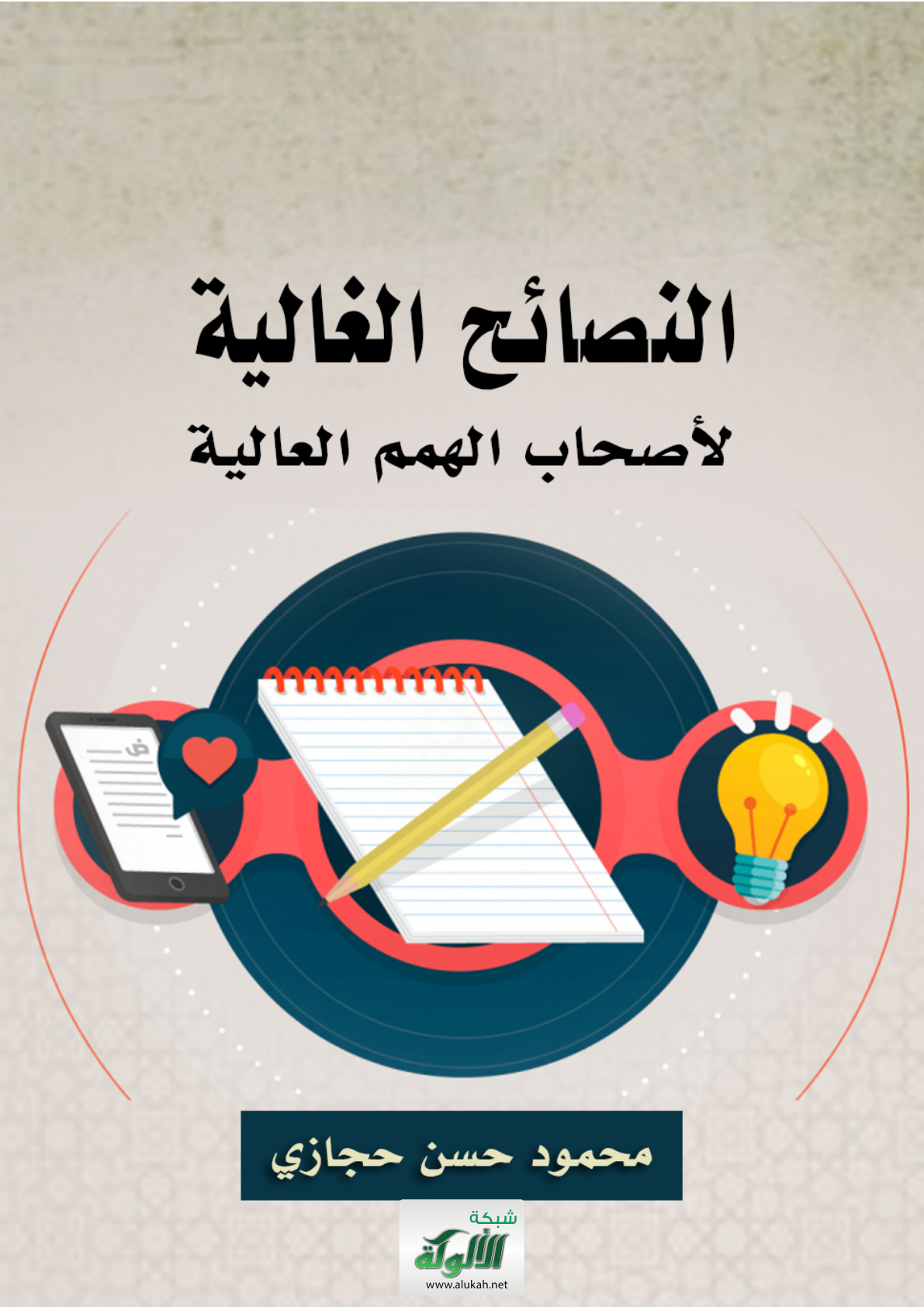 غلاف كتاب النصائح الغالية لأصحاب الهمم العالية (PDF)