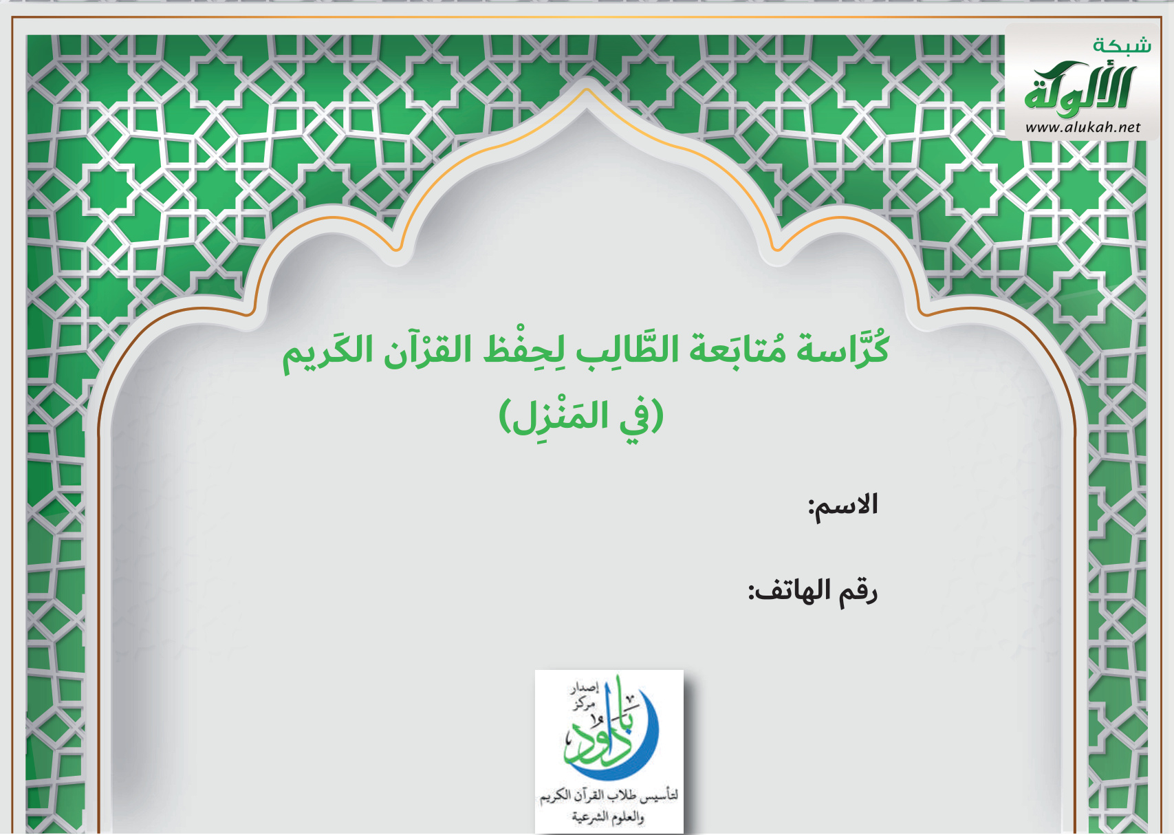 غلاف كتاب كراسة متابعة الطالب لحفظ القرآن الكريم (في المنزل)  (PDF)