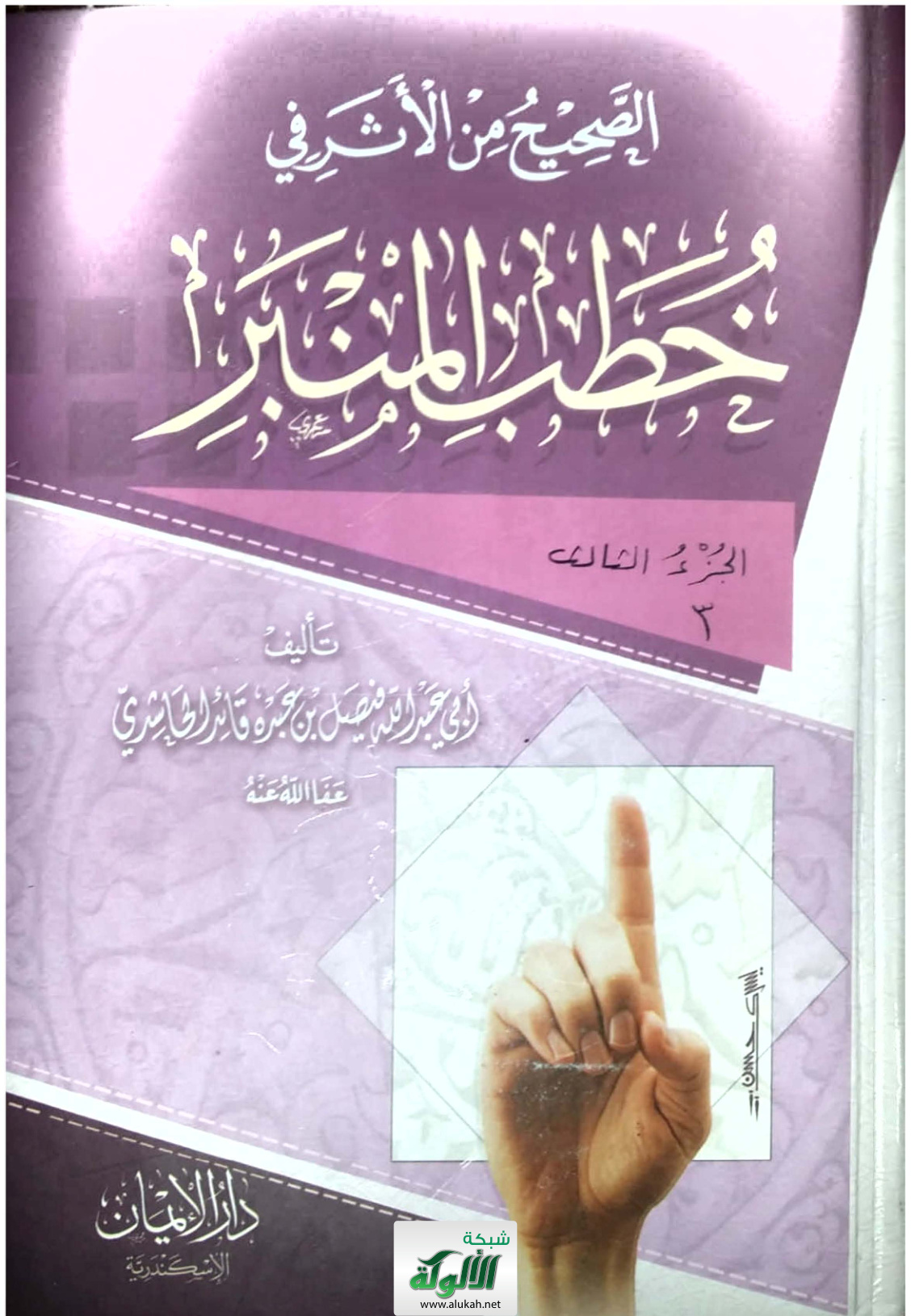 غلاف كتاب الصحيح من الأثر في خطب المنبر – الجزء الثالث (PDF)