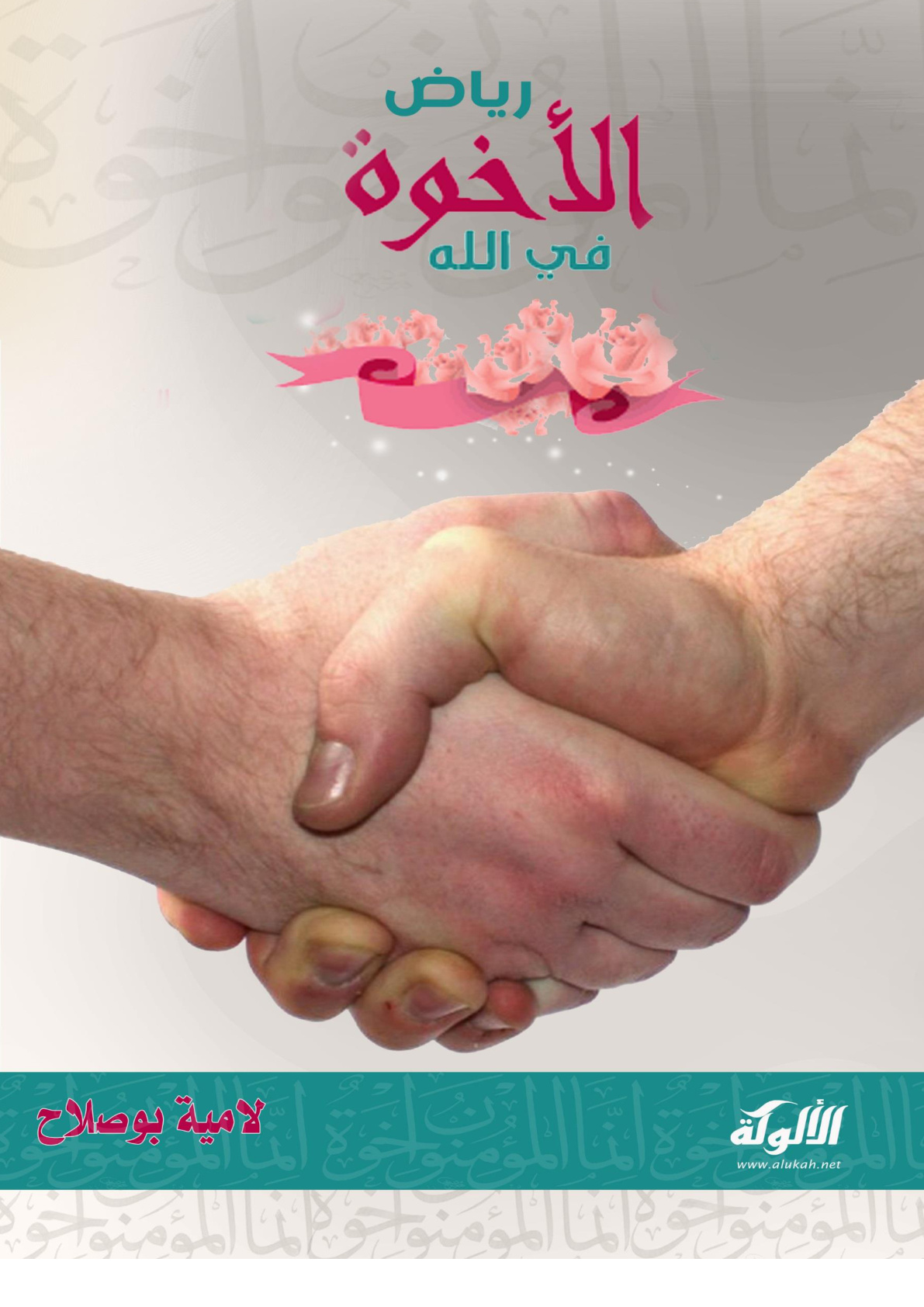 غلاف كتاب رياض الأخوة في الله (PDF)