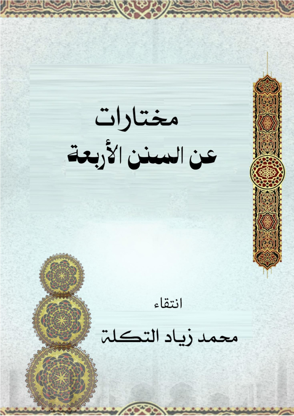غلاف كتاب مختارات عن السنن الأربعة (PDF)