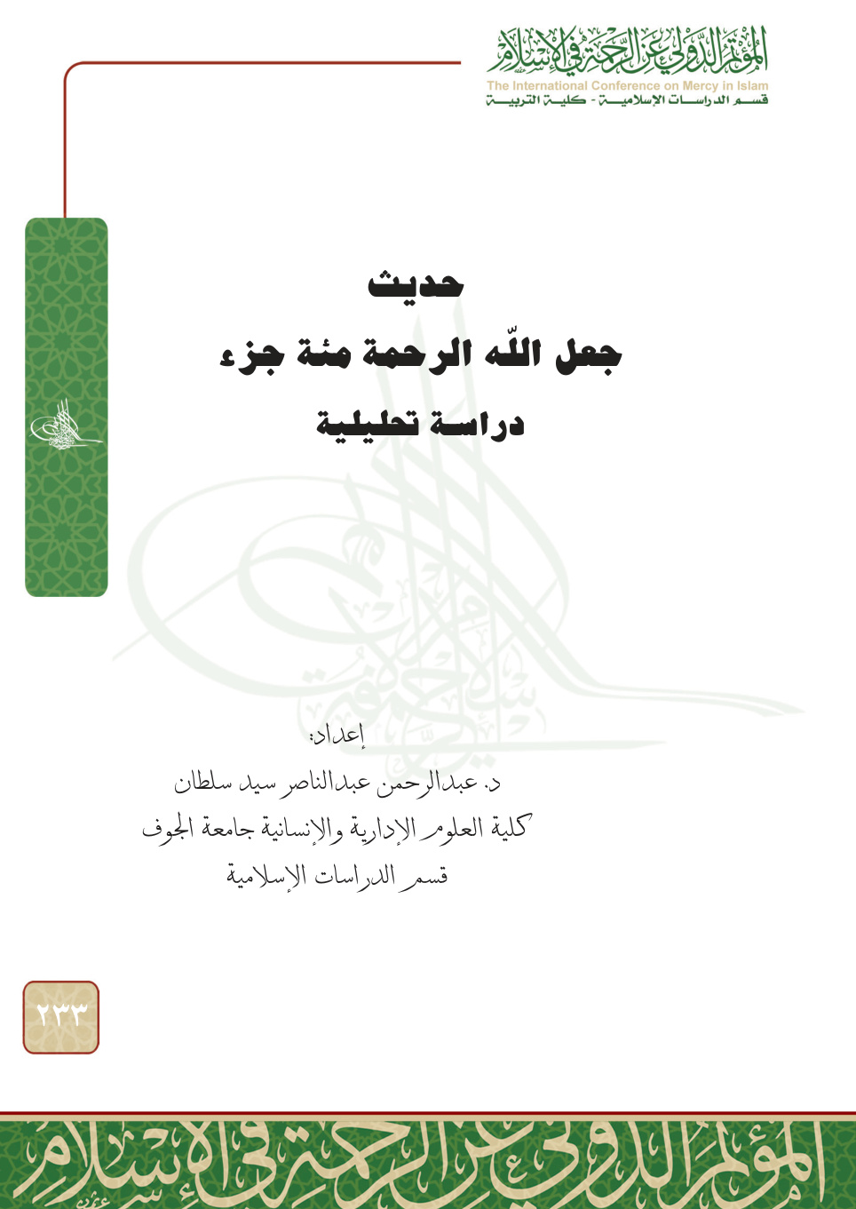 غلاف كتاب حديث: جعل الله الرحمة مائة جزء (PDF)
