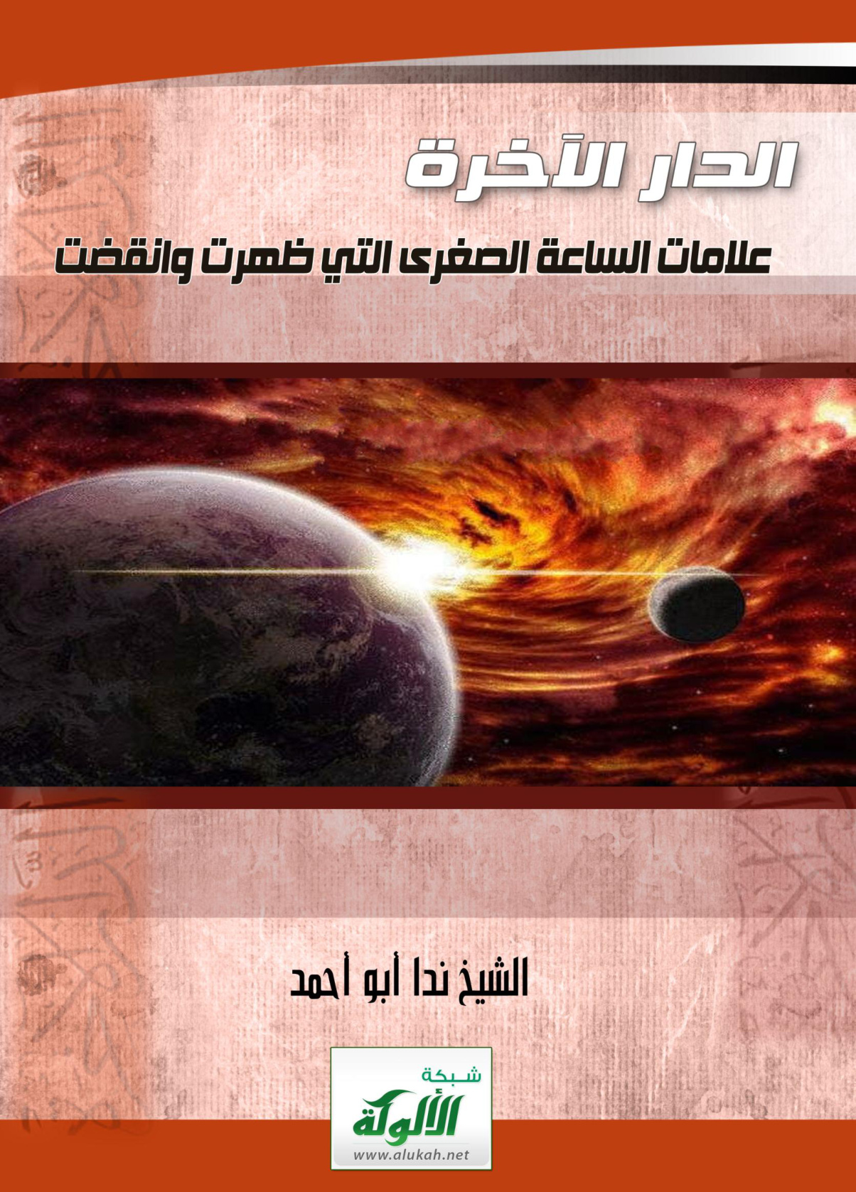غلاف كتاب الدار الآخرة ( علامات الساعة الصغرى التي لم تظهر PDF )