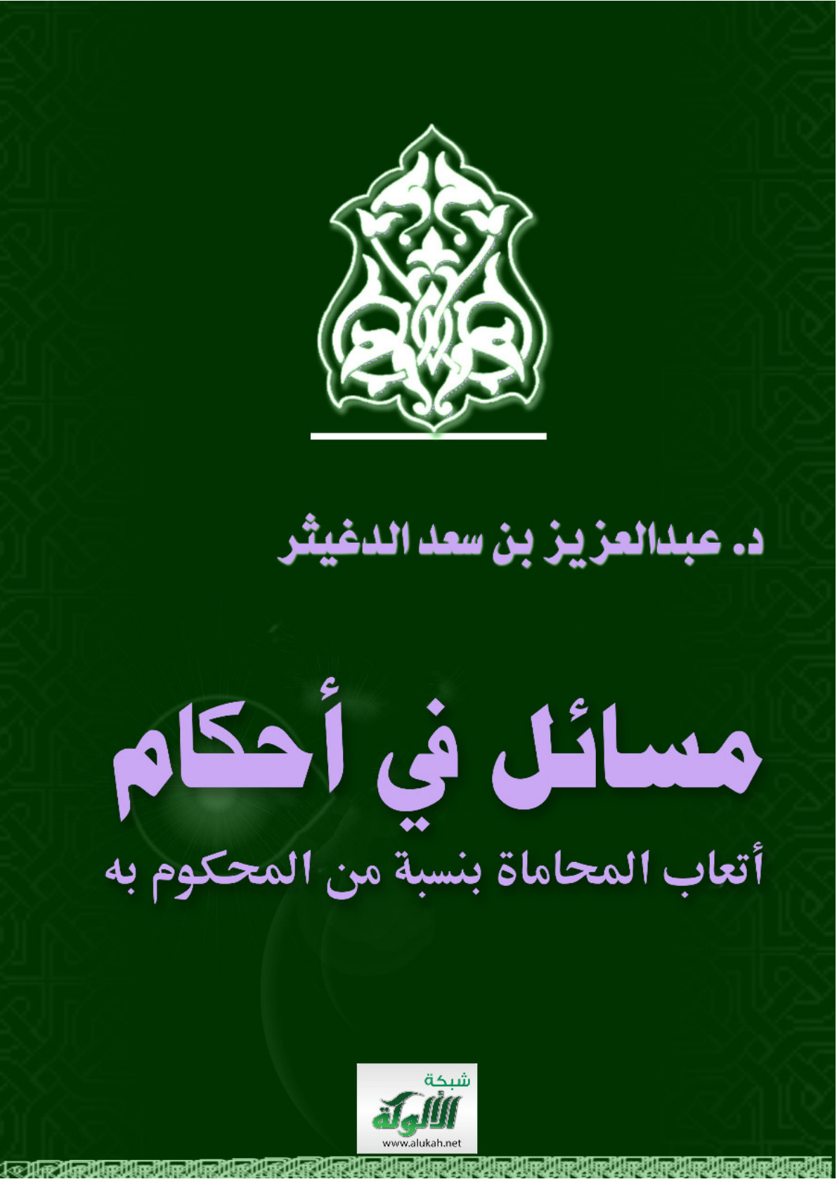 غلاف كتاب مسائل في أحكام أتعاب المحاماة بنسبة من المحكوم به (PDF)