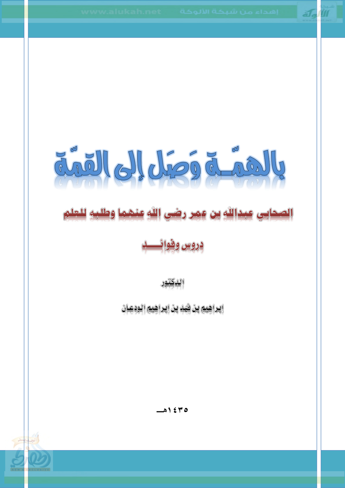 غلاف كتاب بالهمة وصل إلى القمة ( الصحابي عبدالله بن عمر رضي الله عنهما ) (PDF)