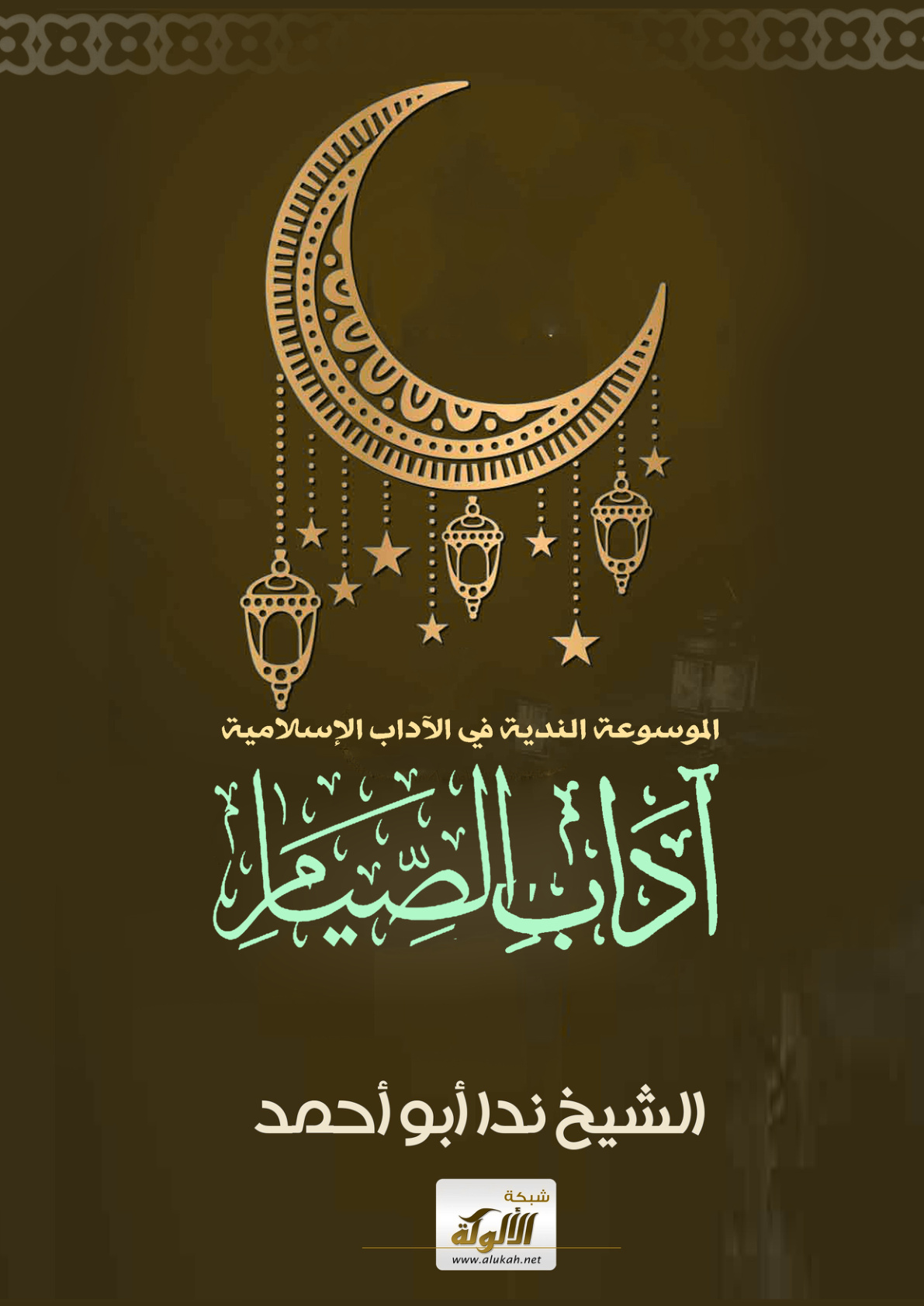 غلاف كتاب آداب الصيام (PDF)