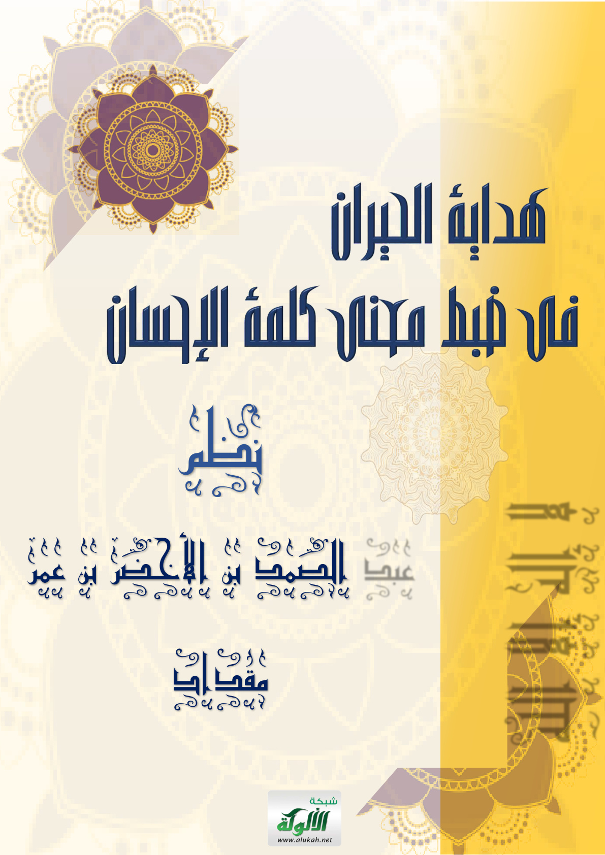 غلاف كتاب هداية الحيران في ضبط معنى كلمة الإحسان (PDF)