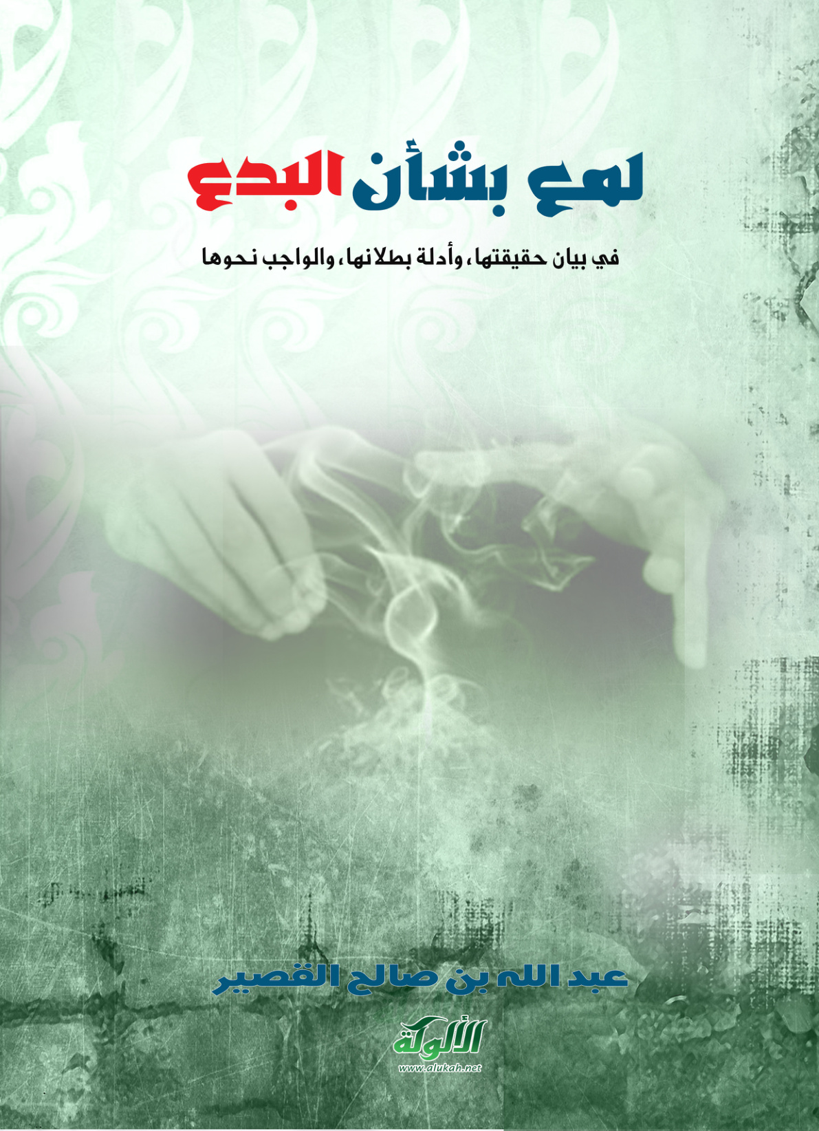 غلاف كتاب لمع بشأن البدع (PDF)