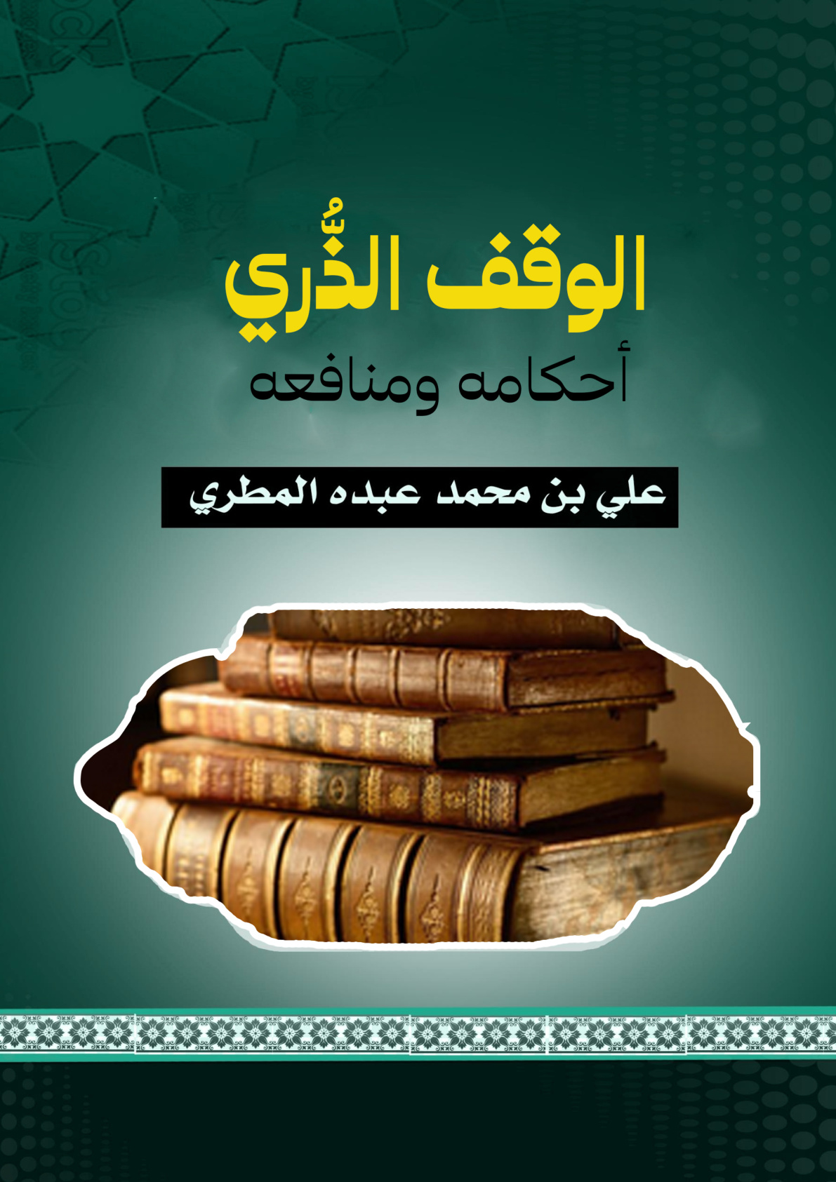 غلاف كتاب الوقف الذري: أحكامه ومنافعه  (PDF)