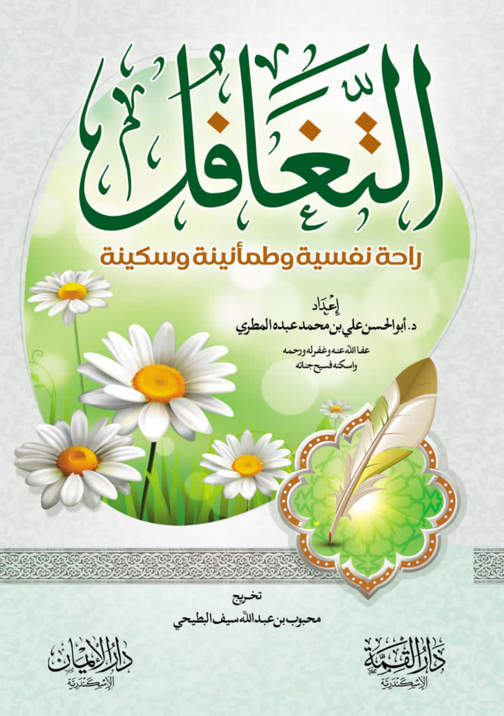 غلاف كتاب التغافل: راحة نفسية وطمأنينة وسكينة (PDF)
