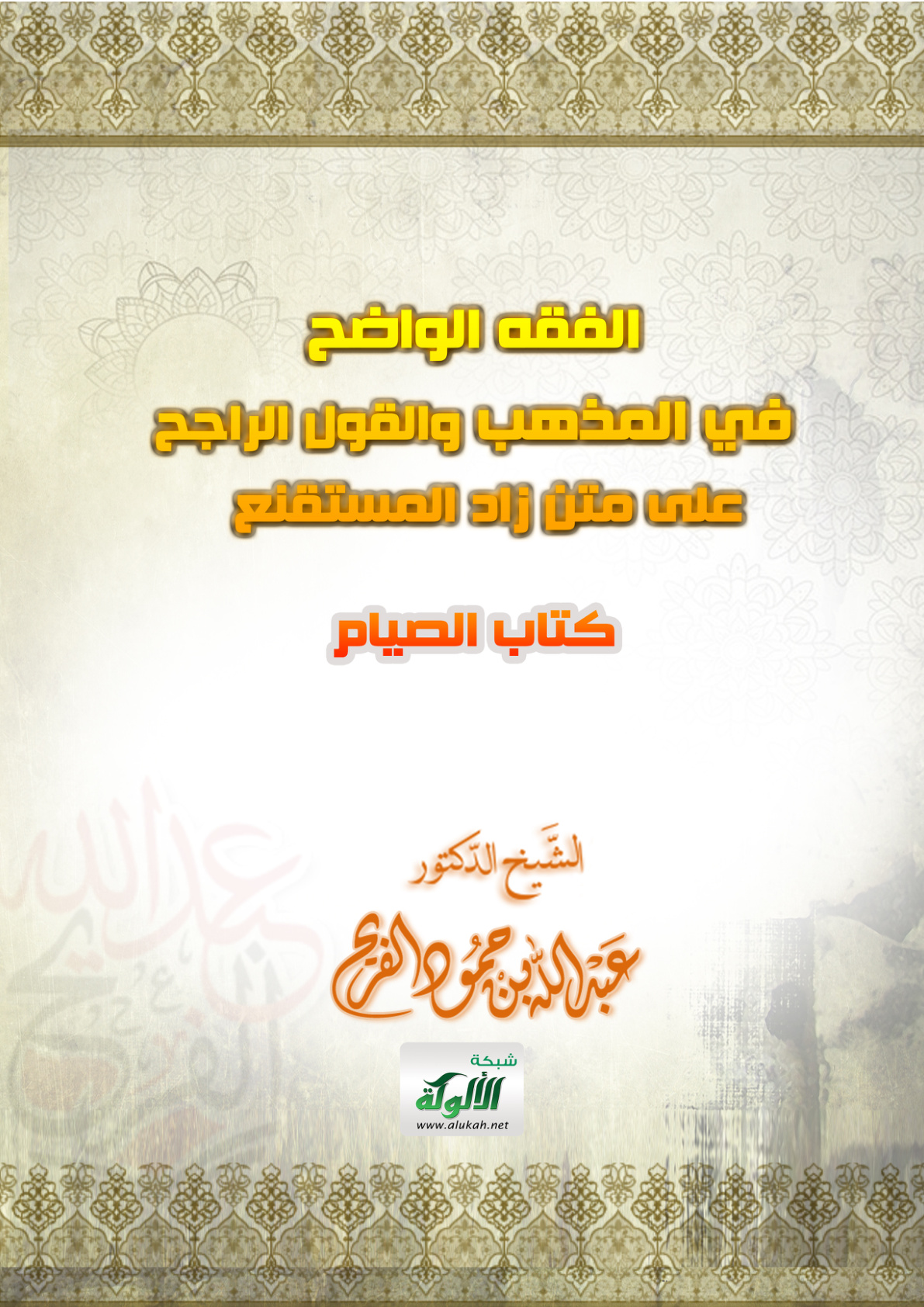 غلاف كتاب الفقه الواضح في المذهب والقول الراجح على متن زاد المستقنع (كتاب الصيام PDF)
